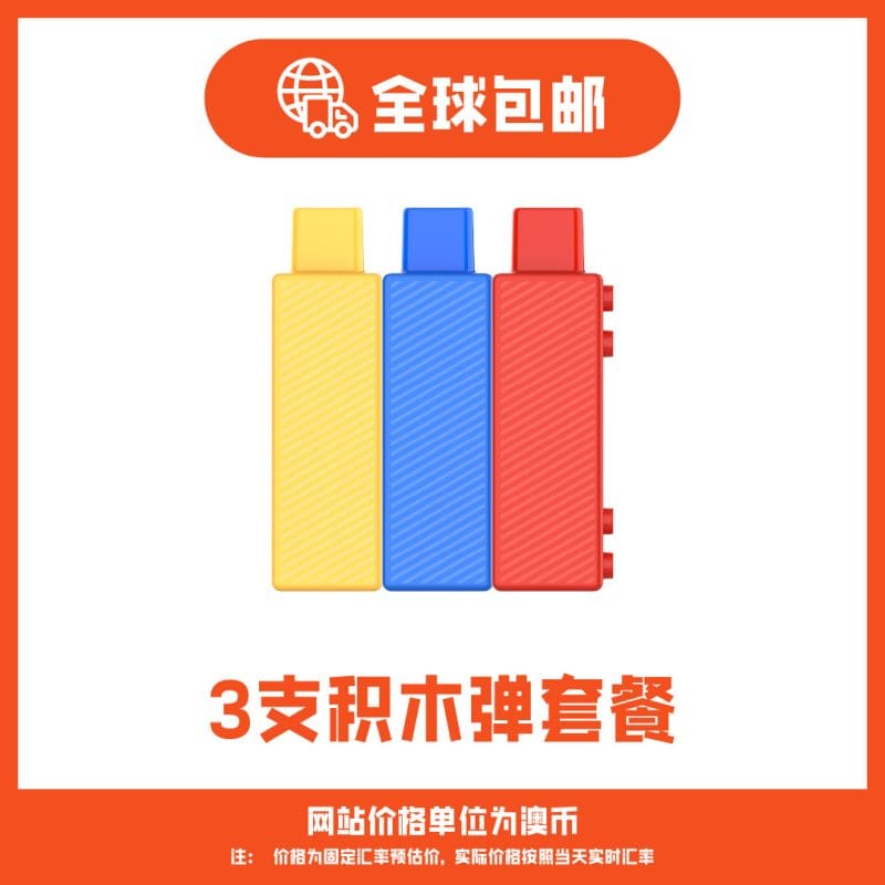 积木烟弹套装
