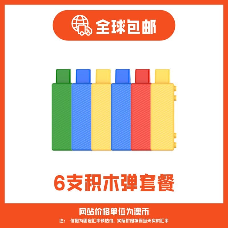 积木烟弹套装
