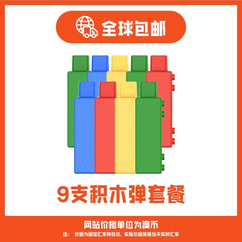 积木烟弹套装