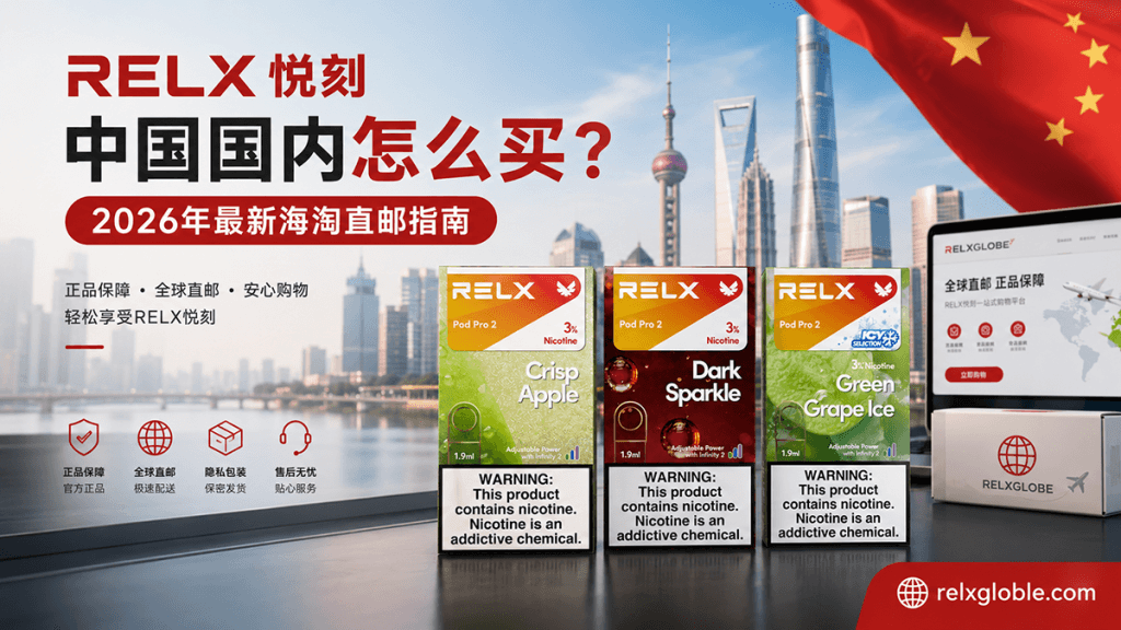 relx中国国内怎么买