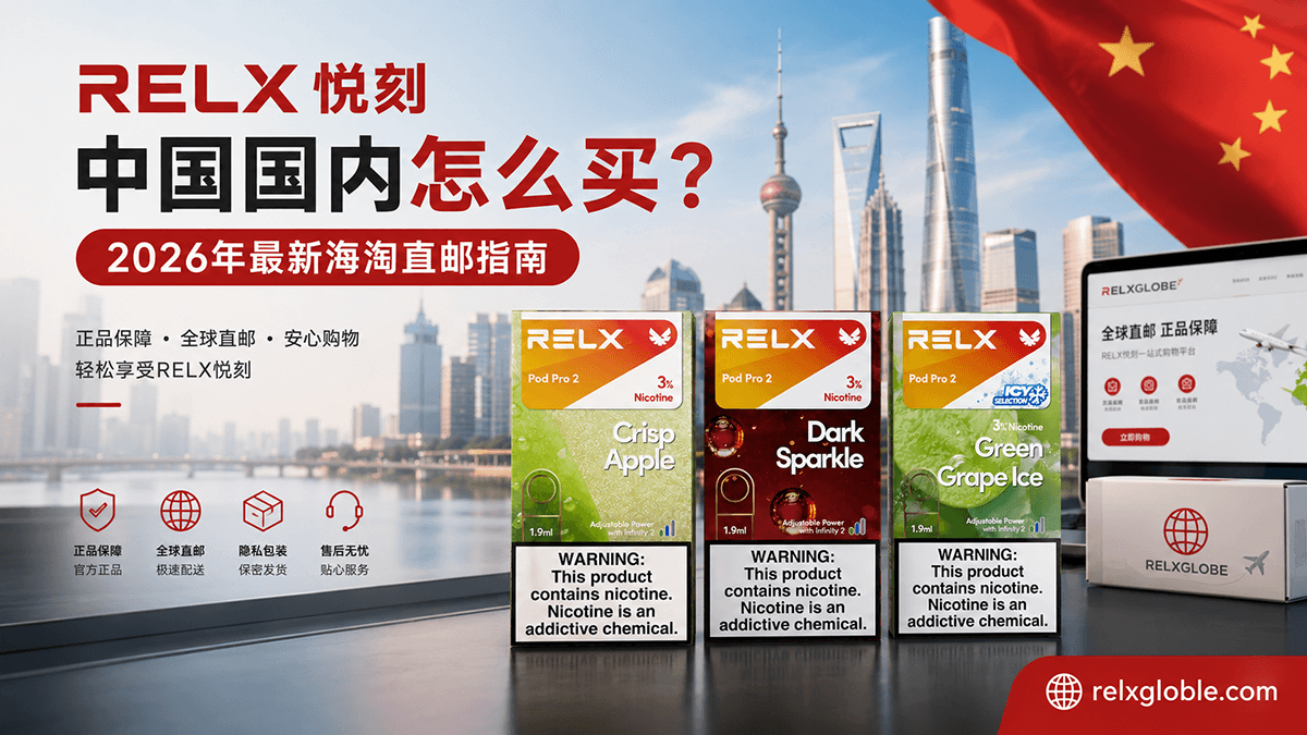 relx中国国内怎么买