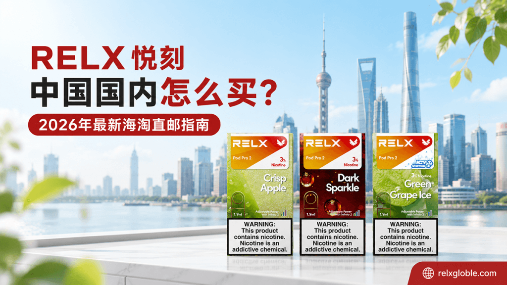 relx中国国内怎么买