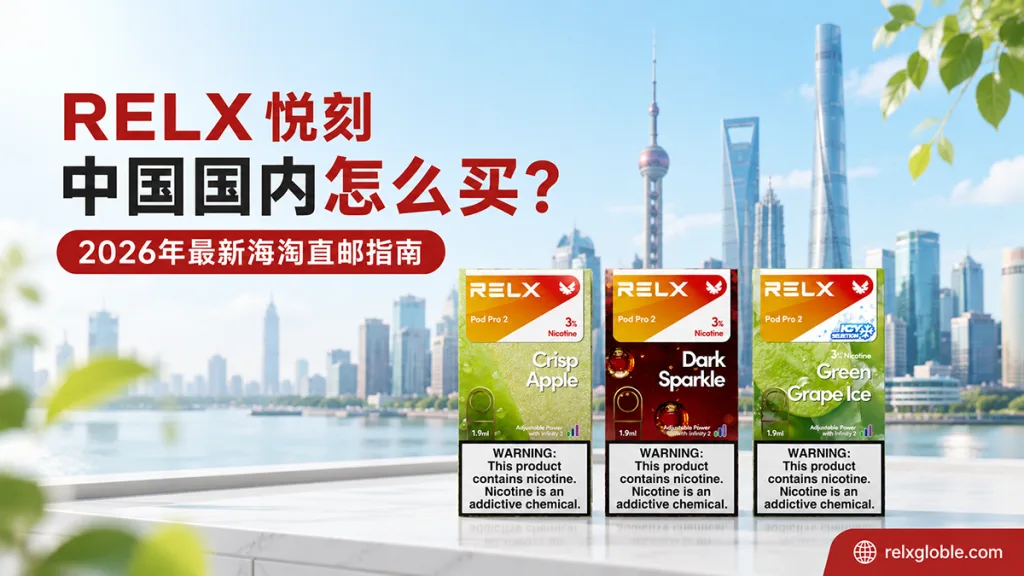 relx中国国内怎么买